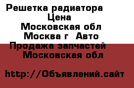Решетка радиатора VW Touareg › Цена ­ 8 000 - Московская обл., Москва г. Авто » Продажа запчастей   . Московская обл.